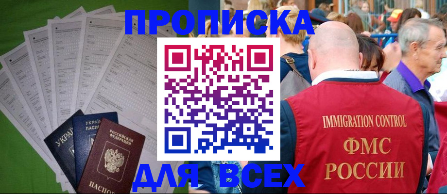 прописка законно в Енисейске
